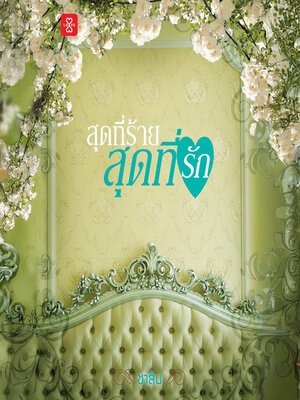 cover image of สุดที่ร้าย สุดที่รัก